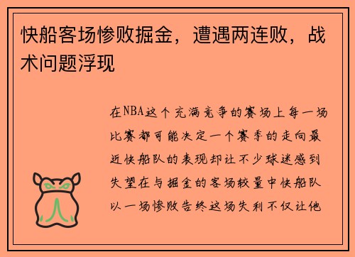 快船客场惨败掘金，遭遇两连败，战术问题浮现