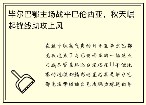 毕尔巴鄂主场战平巴伦西亚，秋天崛起锋线助攻上风