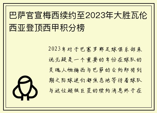 巴萨官宣梅西续约至2023年大胜瓦伦西亚登顶西甲积分榜