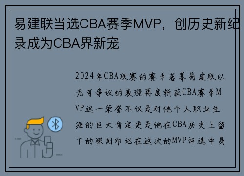 易建联当选CBA赛季MVP，创历史新纪录成为CBA界新宠