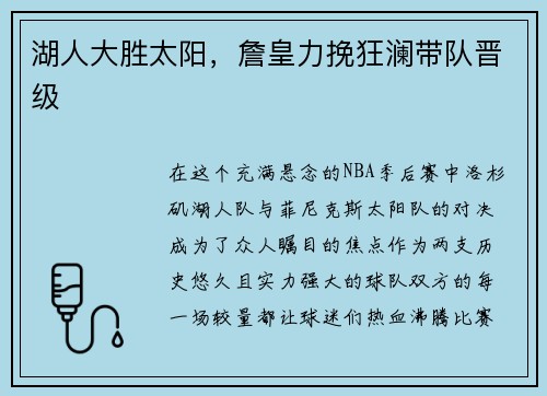 湖人大胜太阳，詹皇力挽狂澜带队晋级