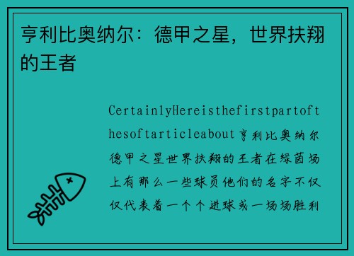 亨利比奥纳尔：德甲之星，世界扶翔的王者