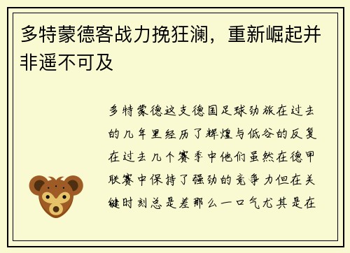 多特蒙德客战力挽狂澜，重新崛起并非遥不可及