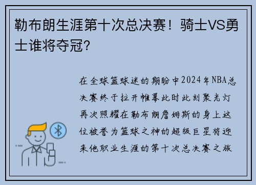 勒布朗生涯第十次总决赛！骑士VS勇士谁将夺冠？