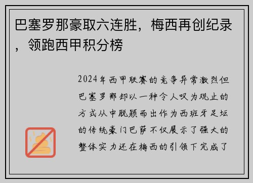 巴塞罗那豪取六连胜，梅西再创纪录，领跑西甲积分榜