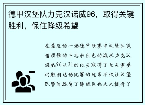 德甲汉堡队力克汉诺威96，取得关键胜利，保住降级希望