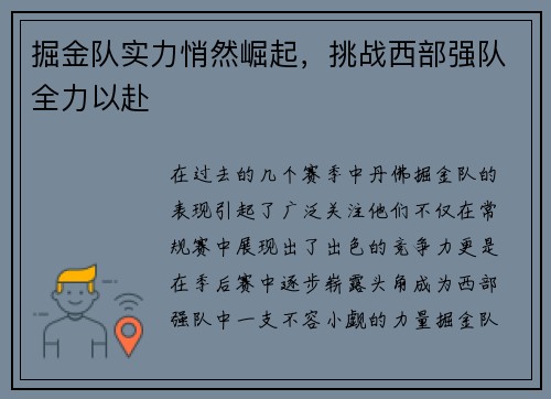 掘金队实力悄然崛起，挑战西部强队全力以赴