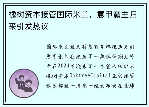 橡树资本接管国际米兰，意甲霸主归来引发热议