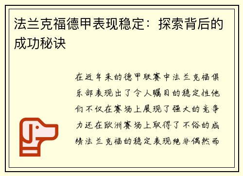 法兰克福德甲表现稳定：探索背后的成功秘诀