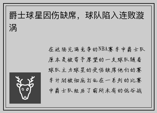 爵士球星因伤缺席，球队陷入连败漩涡