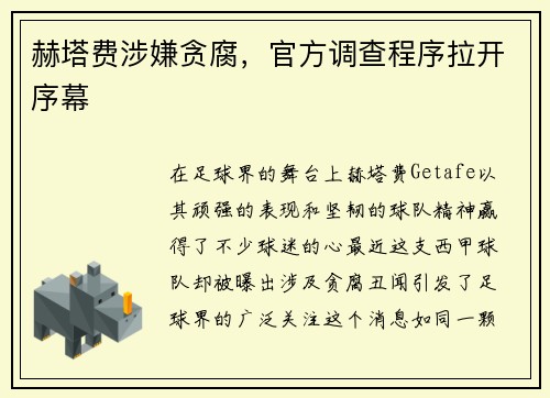 赫塔费涉嫌贪腐，官方调查程序拉开序幕