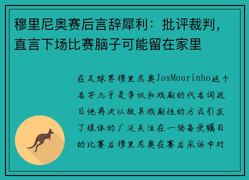 穆里尼奥赛后言辞犀利：批评裁判，直言下场比赛脑子可能留在家里