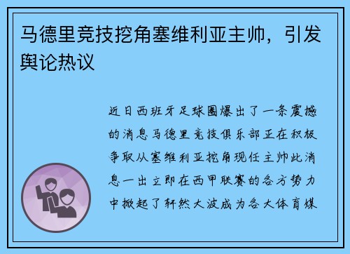 马德里竞技挖角塞维利亚主帅，引发舆论热议