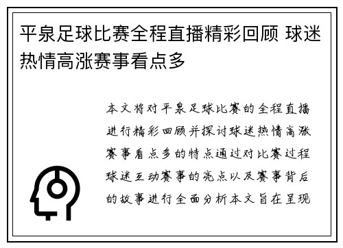 平泉足球比赛全程直播精彩回顾 球迷热情高涨赛事看点多