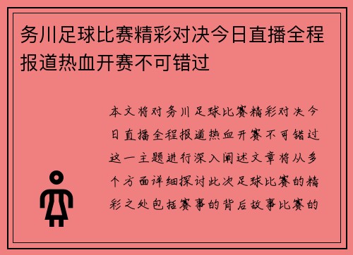 务川足球比赛精彩对决今日直播全程报道热血开赛不可错过