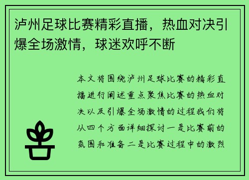 泸州足球比赛精彩直播，热血对决引爆全场激情，球迷欢呼不断