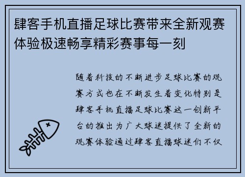 肆客手机直播足球比赛带来全新观赛体验极速畅享精彩赛事每一刻